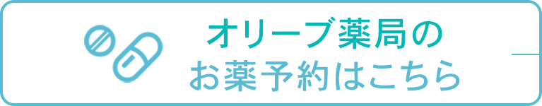 オリーブ薬局のお薬予約はこちら