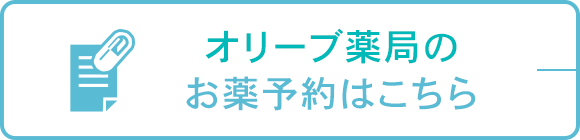 オリーブ薬局のお薬予約はこちら