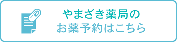 やまざき薬局のお薬予約はこちら